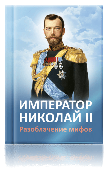 Император Николай II. Разоблачение мифов»