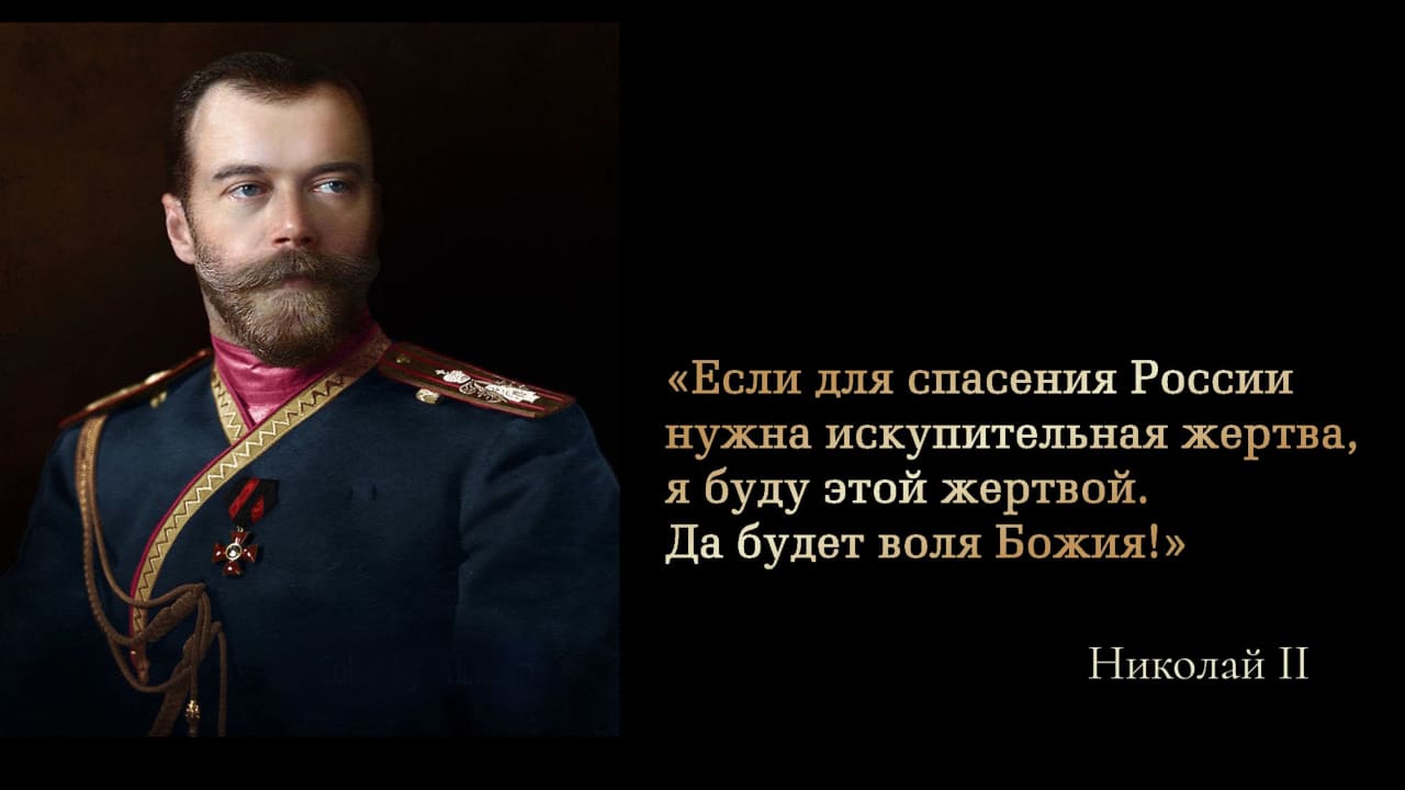 «Если для спасения России нужна искупительная жертва, я буду этой жертвой.» «Если для спасения России нужна искупительная жертва, я буду этой жертвой.»