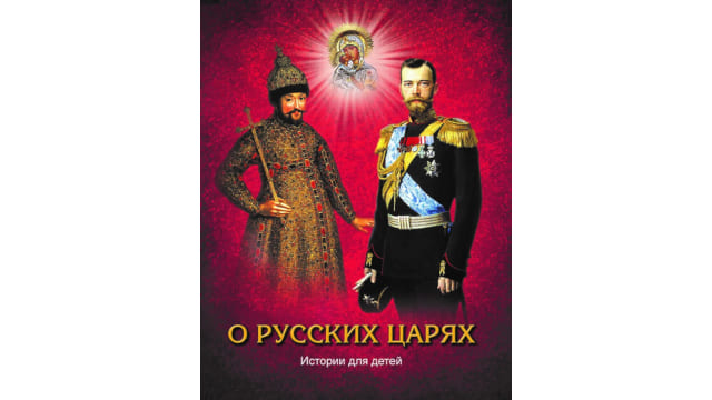 Книга «О русских царях» для детей