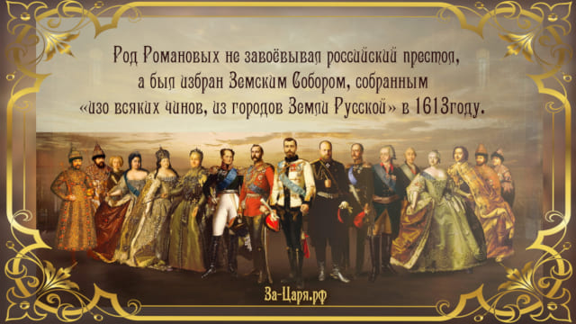 Династия Романовых