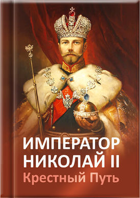 Как рассказать детям о Николае II и его семье?