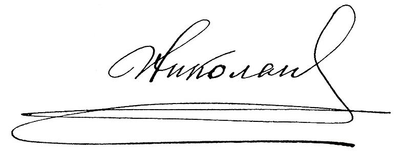 А.Б. Разумов блестяще доказал, что документы, якобы свидетельствующие об отречении Императора от престола, – фальшивка