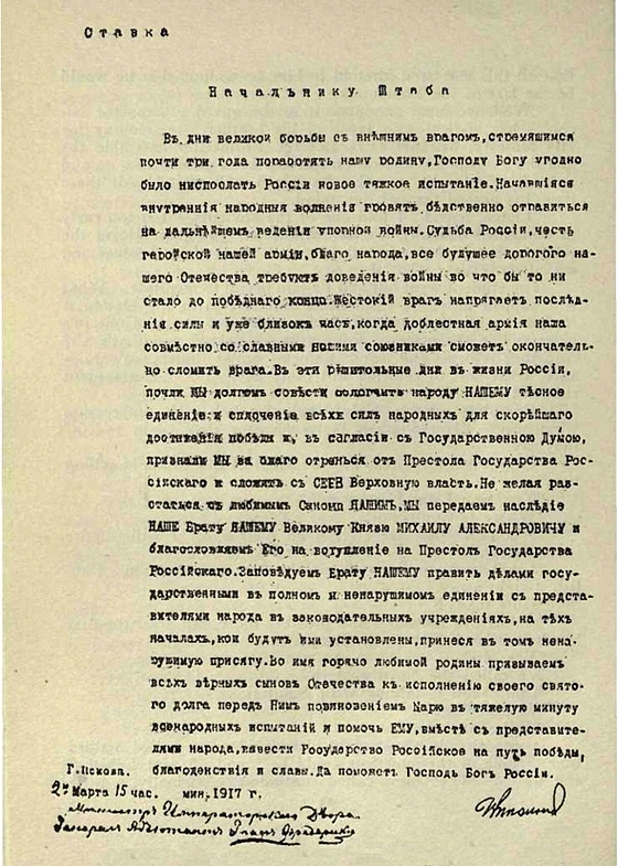 А.Б. Разумов блестяще доказал, что документы, якобы свидетельствующие об отречении Императора от престола, – фальшивка