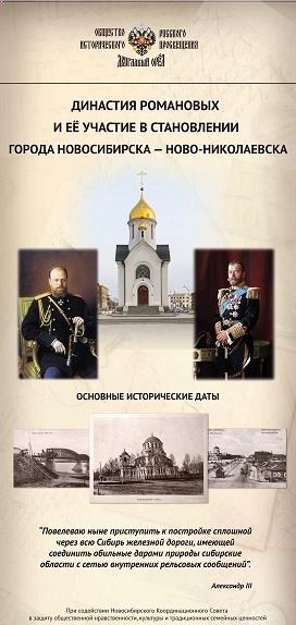 Роль династии Романовых в становлении города Новосибирска – Ново-Николаевска