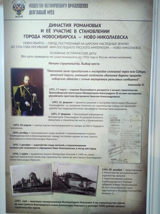 Роль династии Романовых в становлении города Новосибирска – Ново-Николаевска