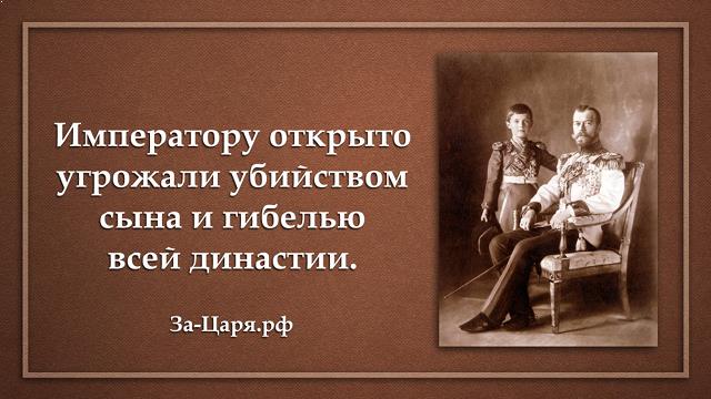Факт 1. Отречения Николая Второго от престола не было!