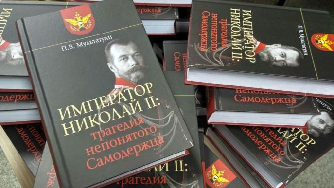 Трагедия непонятого Самодержца. Новая книга П.В. Мультатули о Николае II