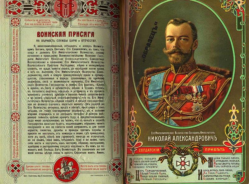 Воинская присяга на верность службы Царю и Отечеству