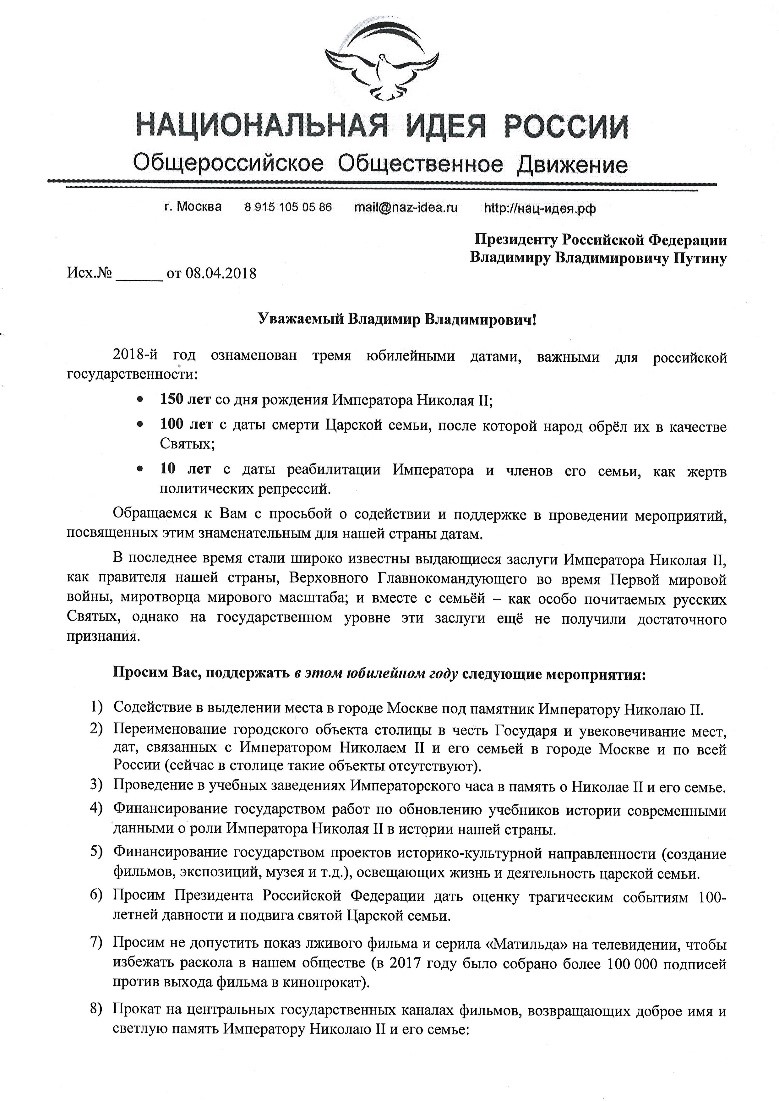 Установка в г. Москве памятника Императору Николаю II