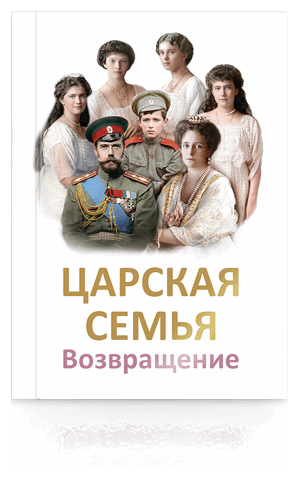 Отзыв на книгу Т.Н. Микушиной «Царская семья. Возвращение»