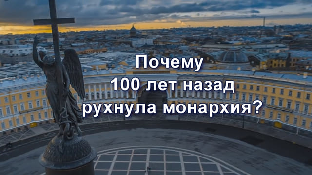 Почему сто лет назад рухнула монархия? Кто заказал и оплатил русские революции?