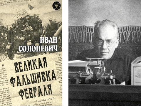 Великая фальшивка февраля». Фрагменты из книги Ивана Лукьяновича Солоневича