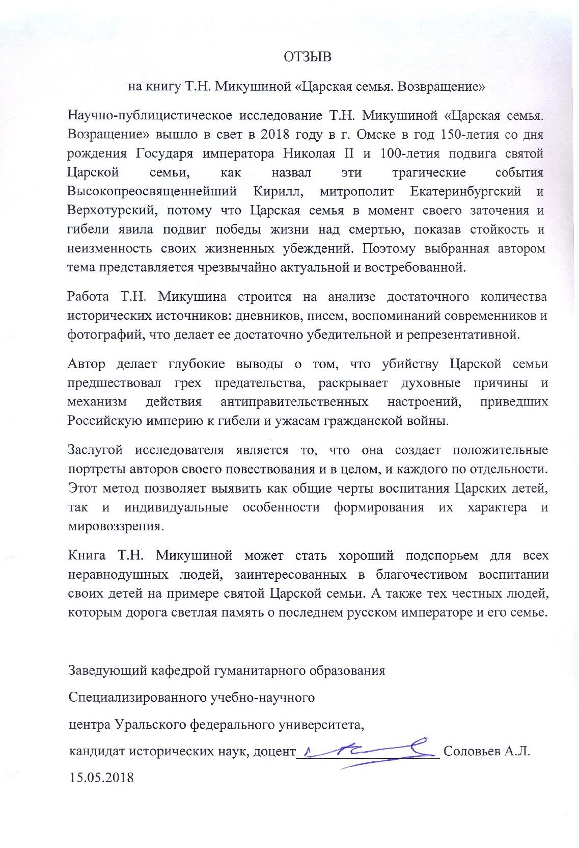 Отзыв на книгу Т.Н. Микушиной «Царская семья. Возвращение» Отзыв на книгу Т.Н. Микушиной «Царская семья. Возвращение»