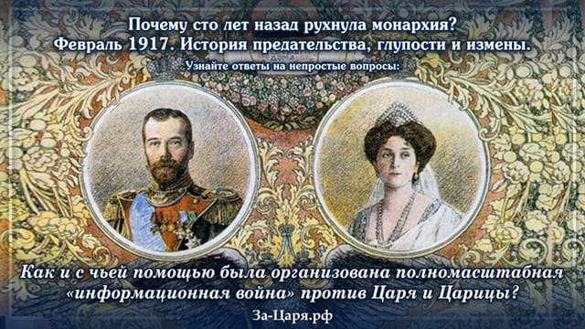 Информационная война против Царя и Царицы!