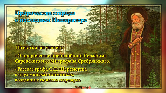 Пророчества старцев о последнем Императоре