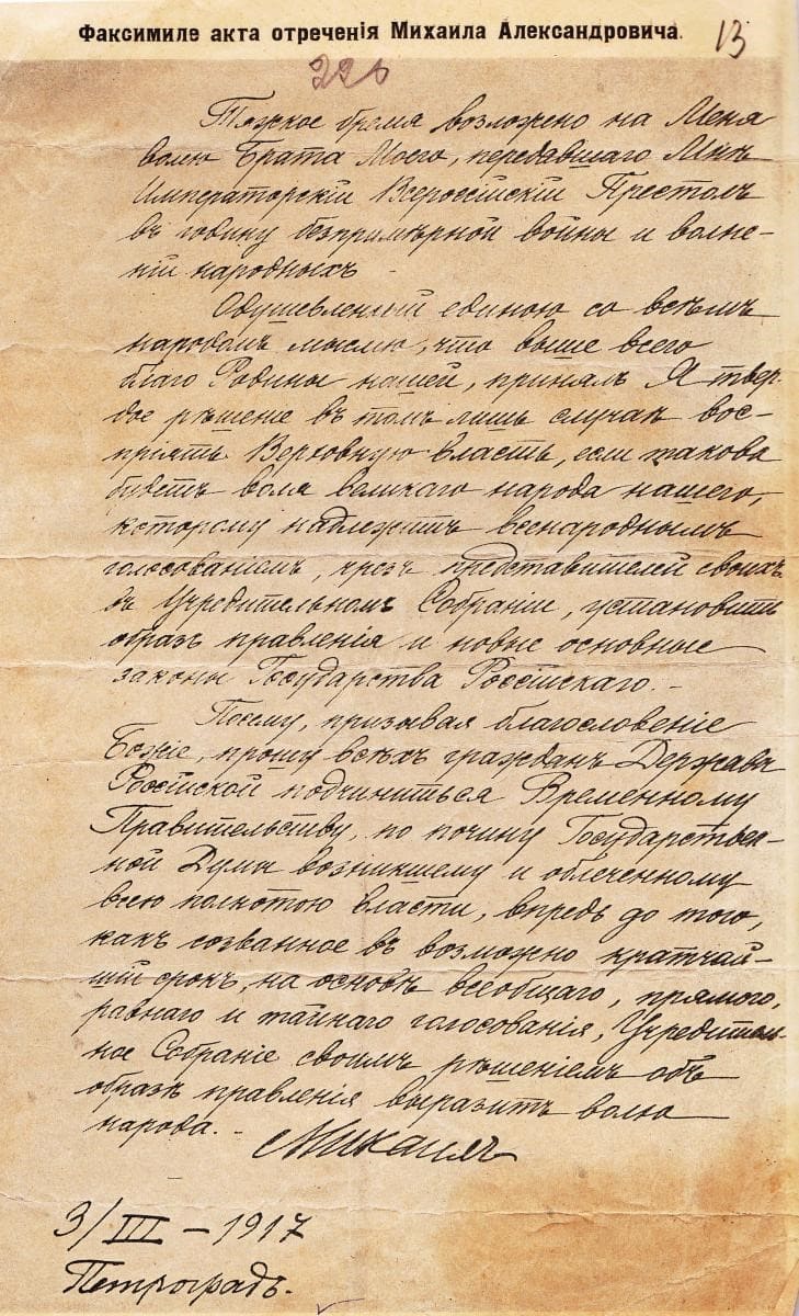 Акт отречения Михаила Александровича