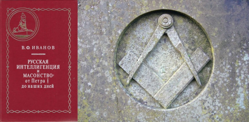 Книга В. Ф. Иванова «Русская интеллигенция и масонство»
