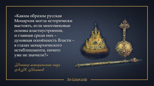 Факт 6. Николай II правил в атмосфере зависти, сплетен и интриг светского общества. Предательство элиты – одна из главных причин падения самодержавия и развала всей страны