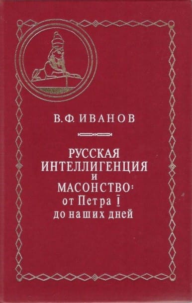 Книга В. Ф. Иванова «Русская интеллигенция и масонство»