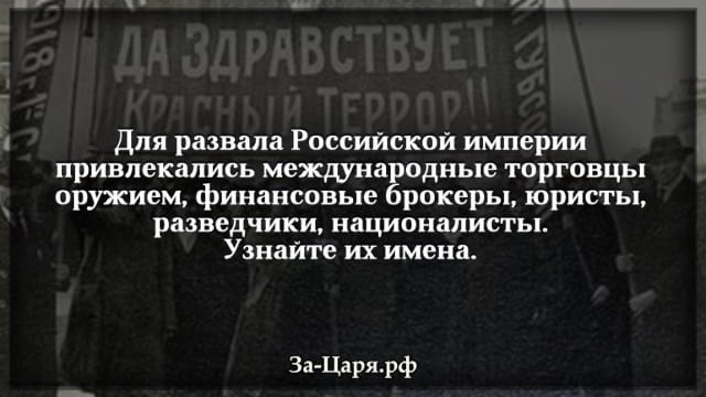 Вклад западных стран в распад Российской Империи