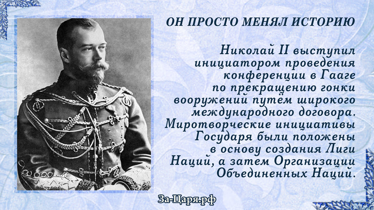 Миротворческие инициативы Государя были положены в основу создания Лиги Наций, а затем в ООН Миротворческие инициативы Государя были положены в основу создания Лиги Наций, а затем в ООН