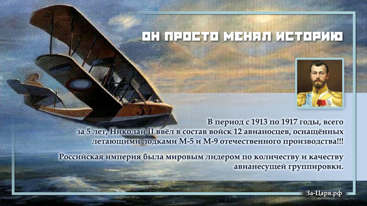 Российская Империя была мировым лидером по количеству и качеству авианесущей группировки Российская Империя была мировым лидером по количеству и качеству авианесущей группировки
