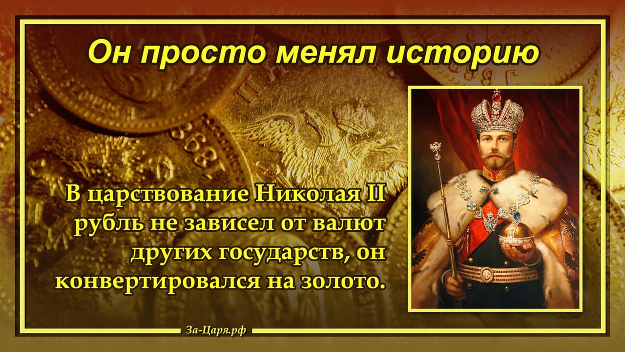 В царствование Николая II рубль конвертировался на золото В царствование Николая II рубль конвертировался на золото