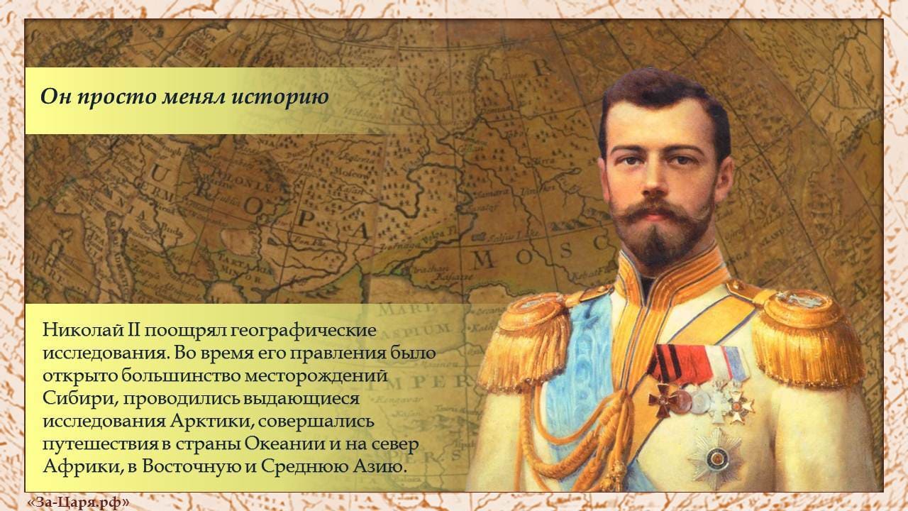 Николай II поощрял географические исследования Николай II поощрял географические исследования