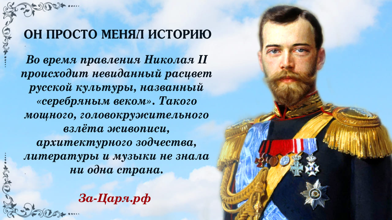 Во время правления Николая II происходит невиданный рассвет русской культуры Во время правления Николая II происходит невиданный рассвет русской культуры