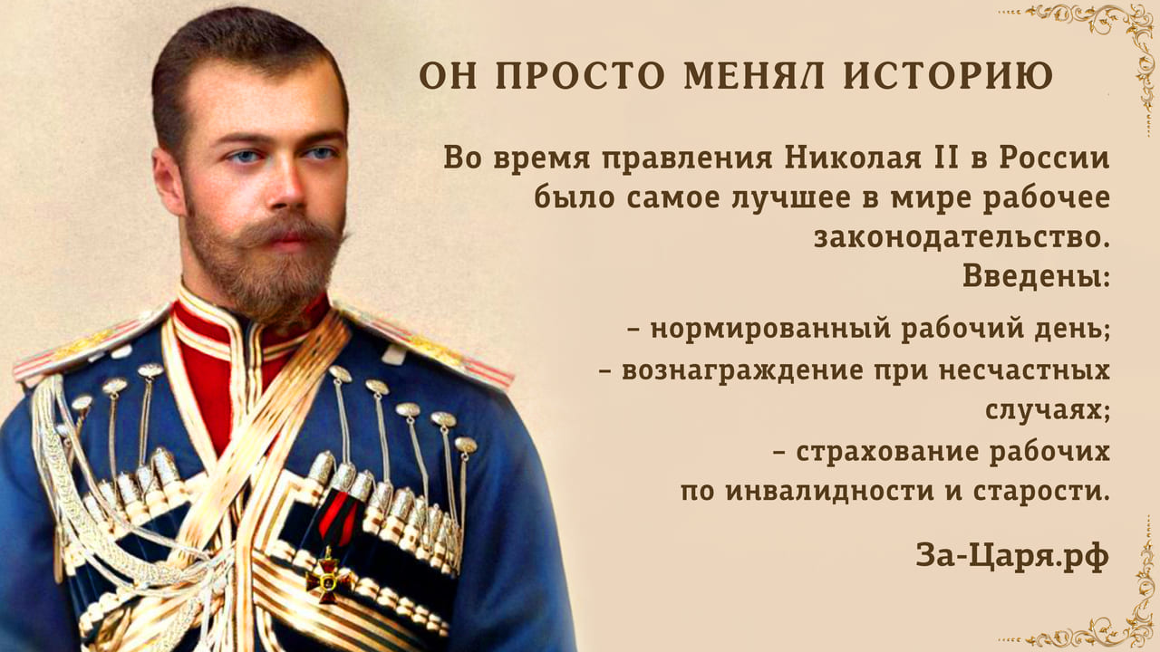 Во время правления Николая II в России было самое лучшее в мире рабочее законодательство Во время правления Николая II в России было самое лучшее в мире рабочее законодательство