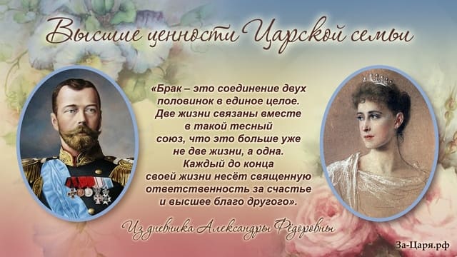 Высшие ценности Царской семьи