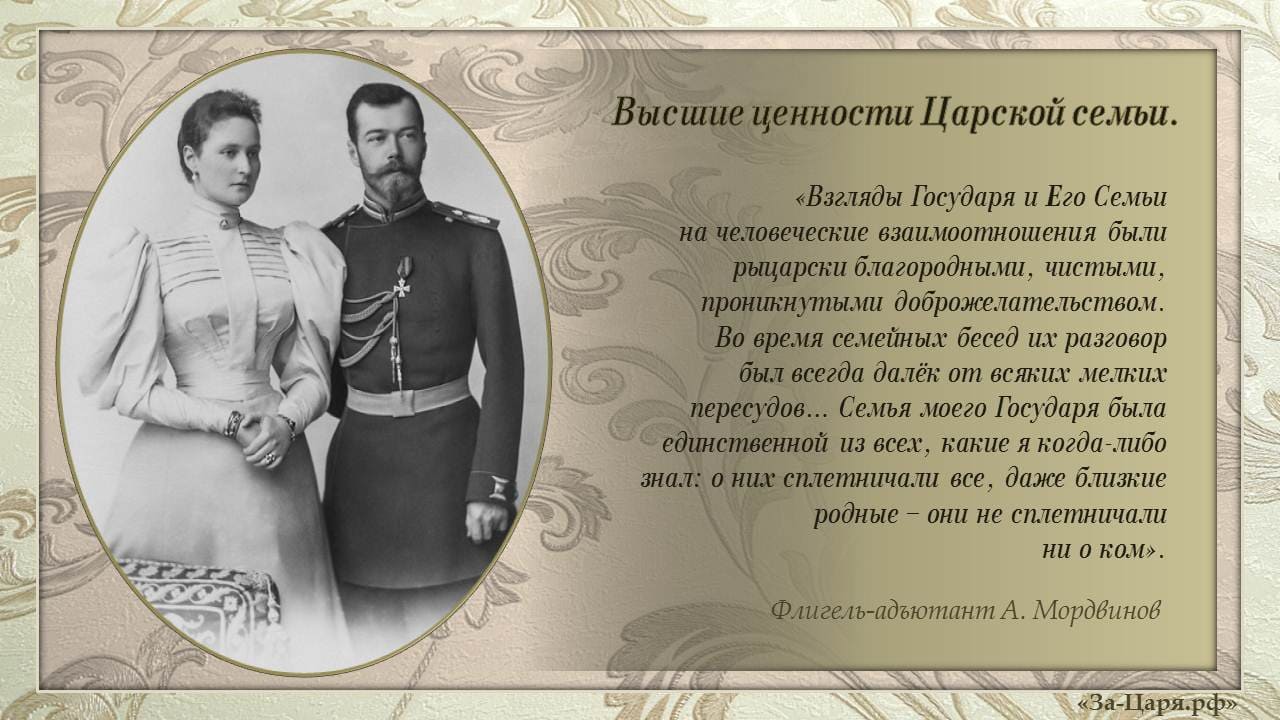 «Взгляд Государя и Его Семьи на человеческие взаимоотношения...»