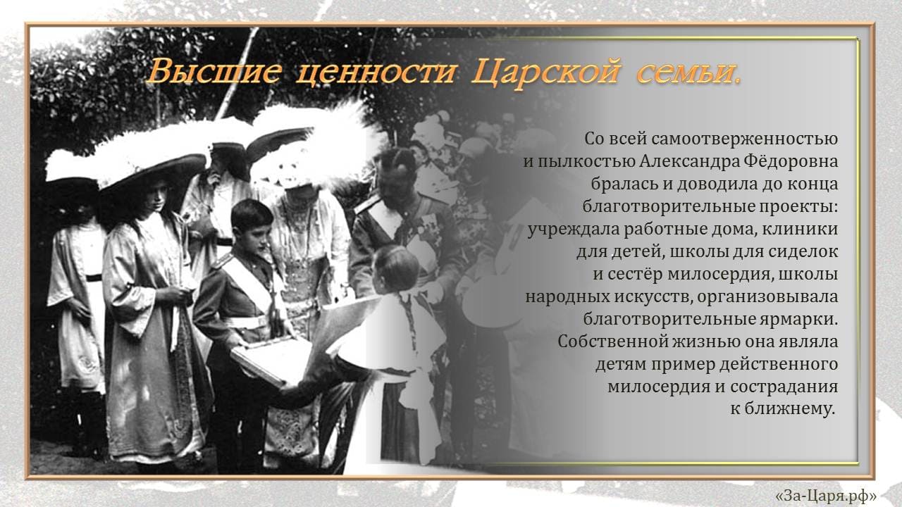 Своей жизнью Александра Фёдоровна являла детям пример действенного милосердия и сострадания к ближнему.