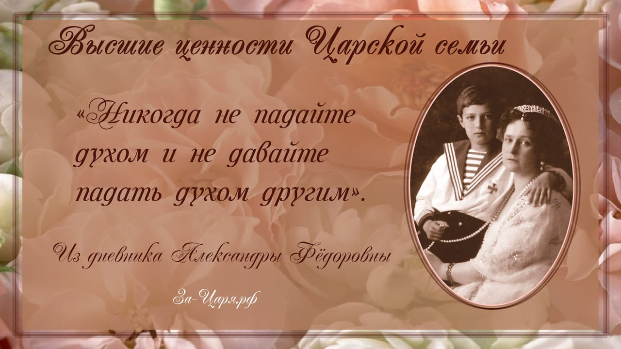 «Никогда не падайте духом и не давайте падать духом другим».