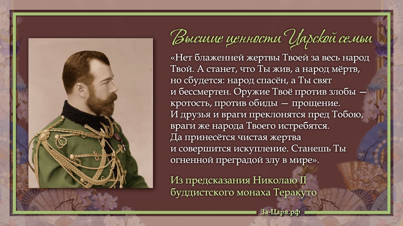 Предсказания буддистского монаха Теракуто Николаю II