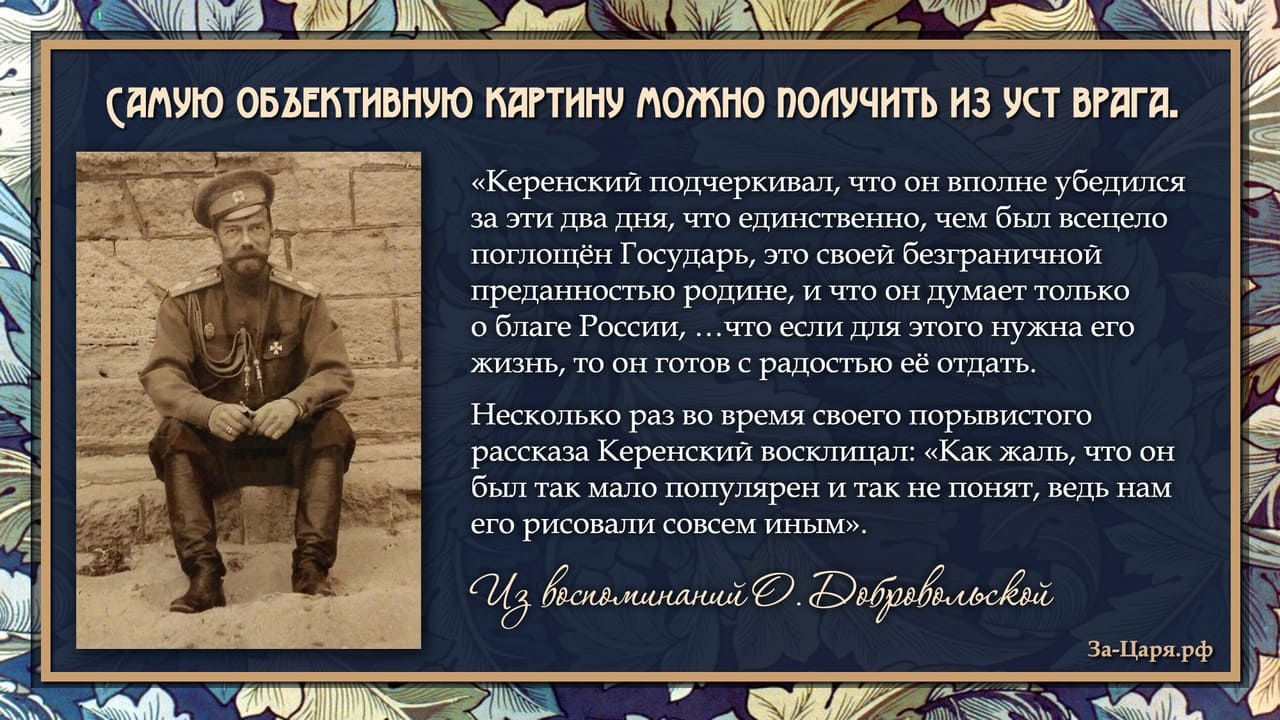 «...Единственно, чем был всецело поглощён Государь, это своей безграничной преданностью родине...»