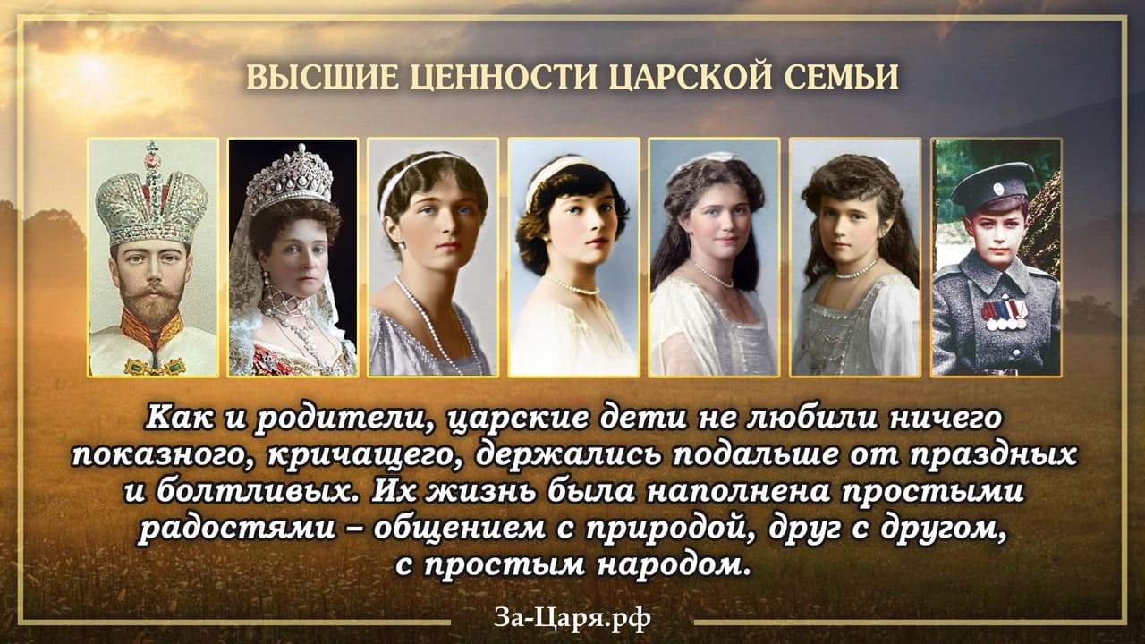 Как и родители, царские дети не любили ничего показного, кричащего, держались подальше от праздных и болтливых.