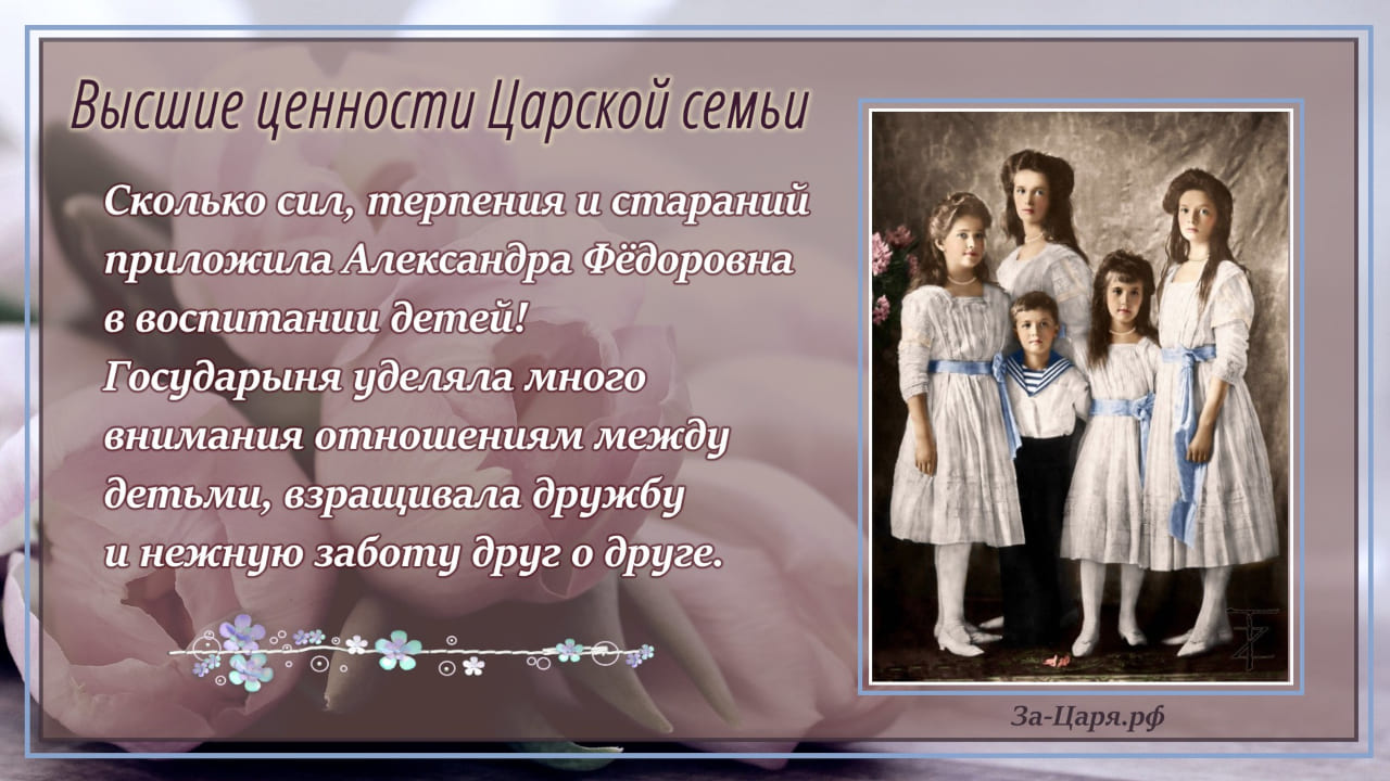 Государыня уделяла много внимания отношениям между детьми, вращивала дружбу и нежную заботу друг о друге.