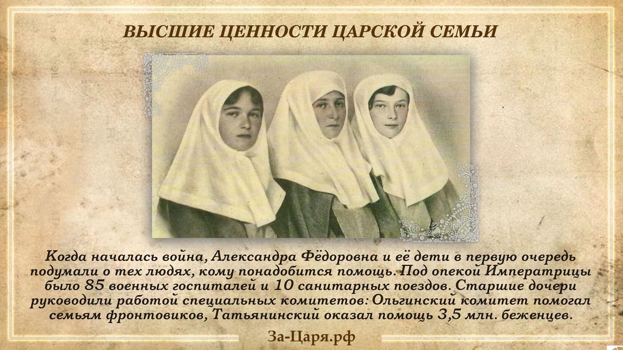 Под опекой Императрицы было 85 военных госпиталей и 10 санитарных поездов.