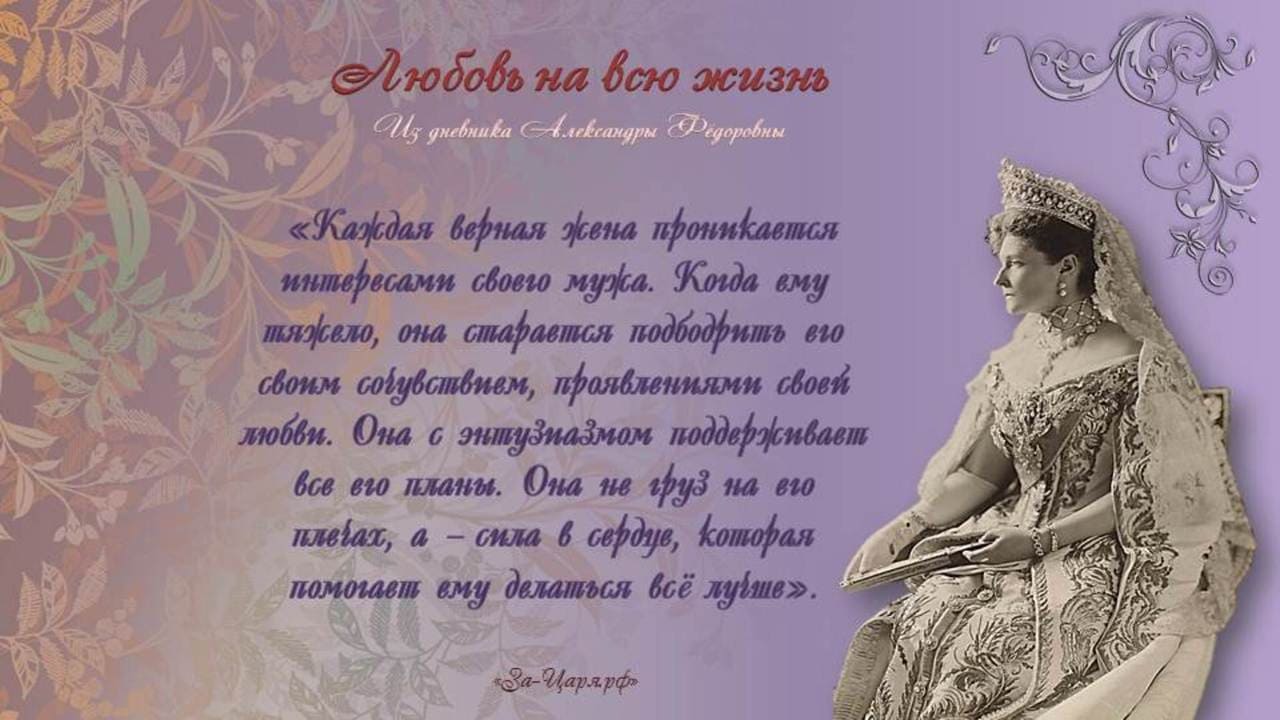 «Каждая верная жена проникается интересами своего мужа».