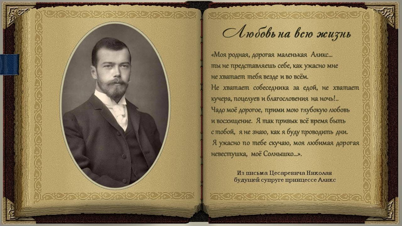 «Моя родная, дорогая маленькая Аликс...»