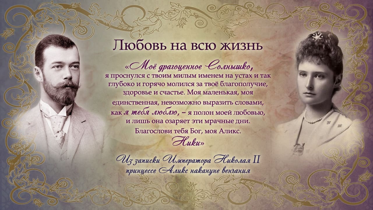 «Моё драгоценное Солнышко, я проснулся с твоим милым именем на устах...»