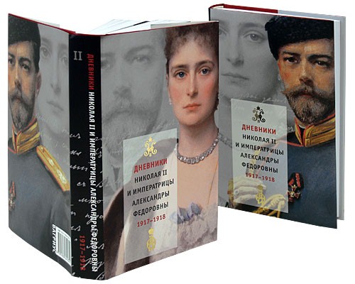«Дневники» Императора как идеологическая диверсия. Доказательства фальсификации дневников Николая II