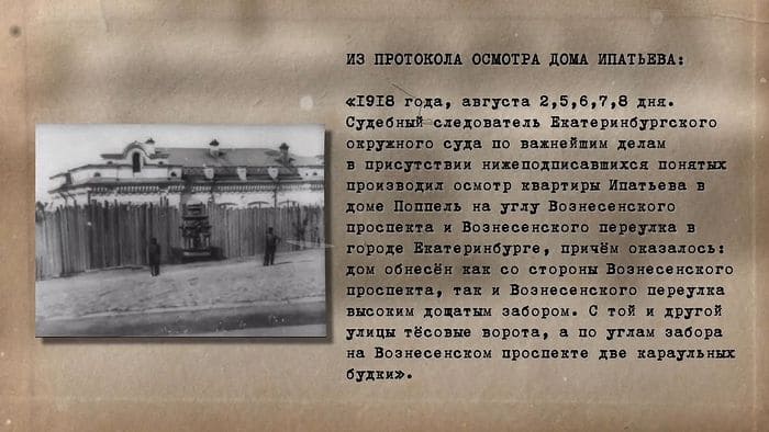 Из протокола осмотра дома Ипатьева