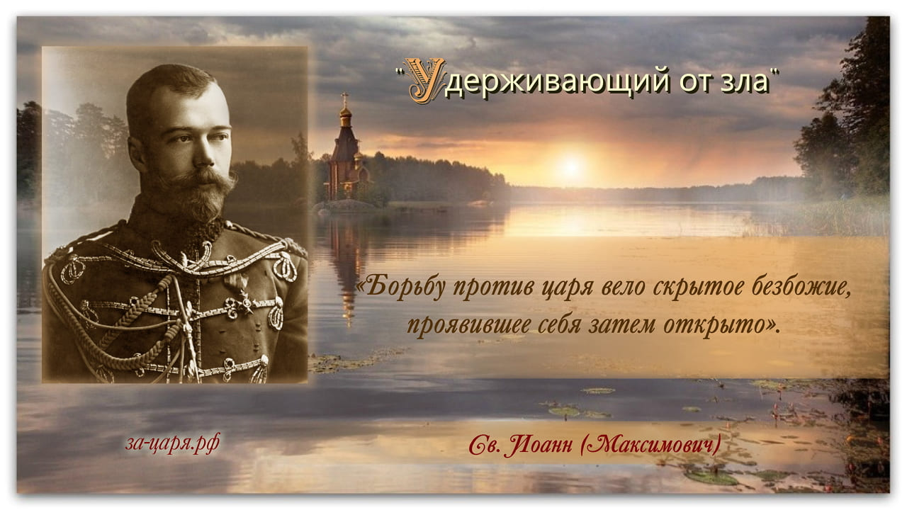 Удерживающий от зла. Галерея