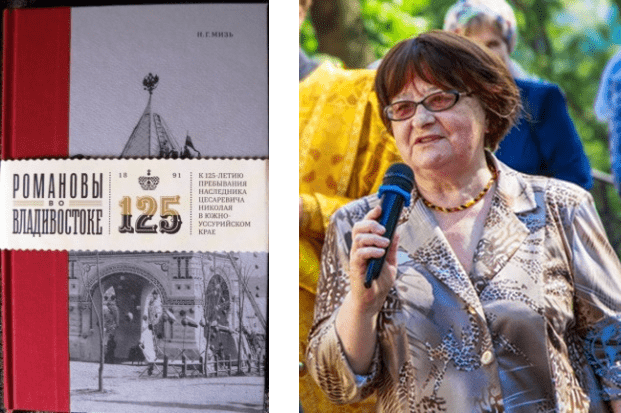Презентация книги Н.Г. Мизь «Романовы во Владивостоке» Презентация книги Н.Г. Мизь «Романовы во Владивостоке»