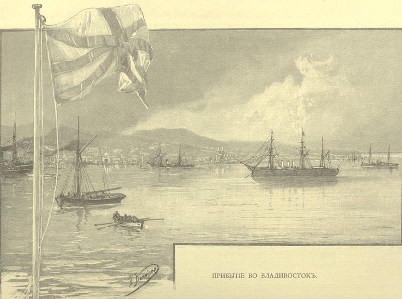 Прибытие эскадры под флагом цесаревича во Владивосток (рисунок Н.Н. Каразина) Прибытие эскадры под флагом цесаревича во Владивосток (рисунок Н.Н. Каразина)