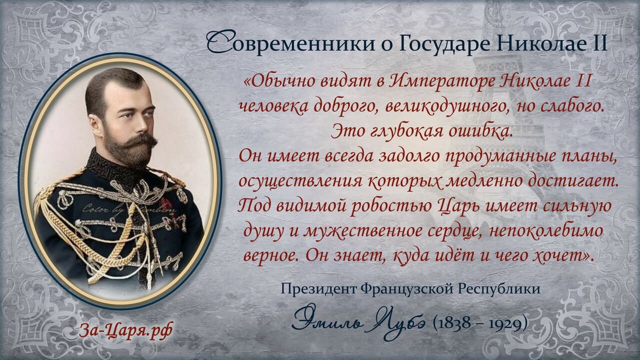 Эмиль Лубэ, президент Французской Республики. Современники о Государе Николае II Эмиль Лубэ, президент Французской Республики. Современники о Государе Николае II