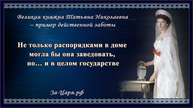 Великая княжна Татьяна Николаевна – пример действенной заботы