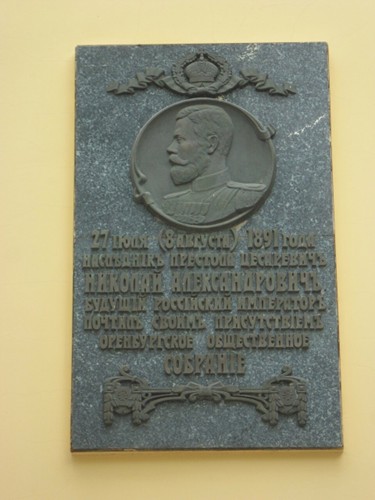 Мемориальная доска наследнику престола цесаревичу Николаю Александровичу в Оренбурге